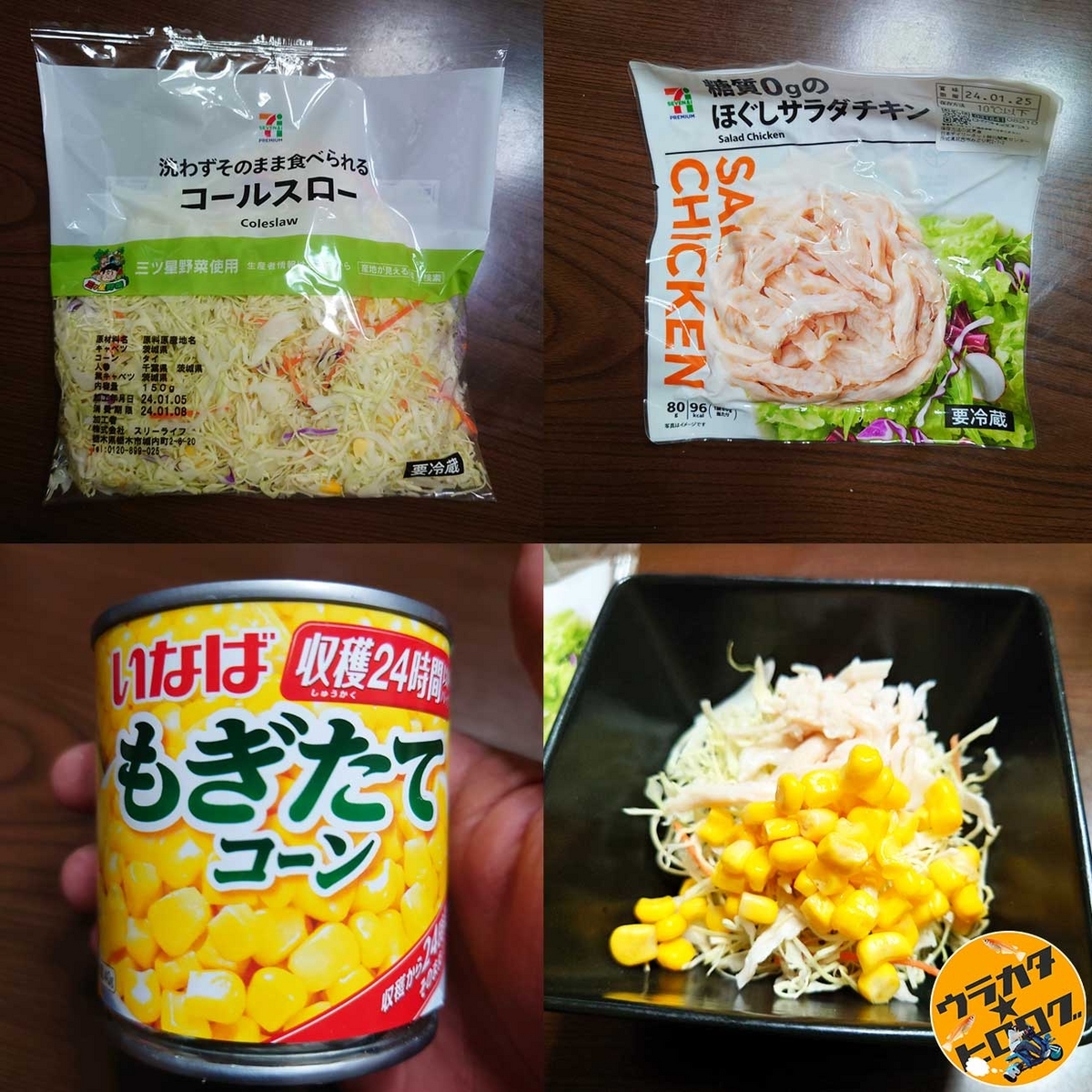セブン&アイの洗わずそのまま食べれるコールスローと糖質0gのほぐしサラダチキンといなばのもぎたてコーン(缶)と、それらを使って完成したサラダの写真(筆者撮影)
