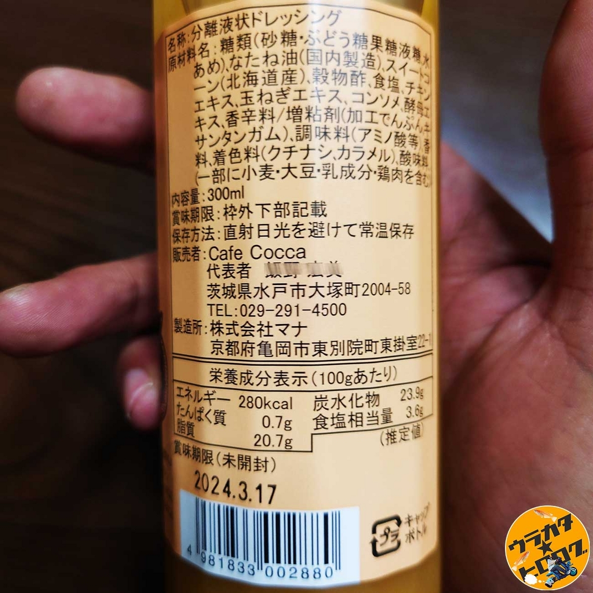 CoccaOriginalとうもろこしドレッシングの裏面パッケージ(筆者撮影)