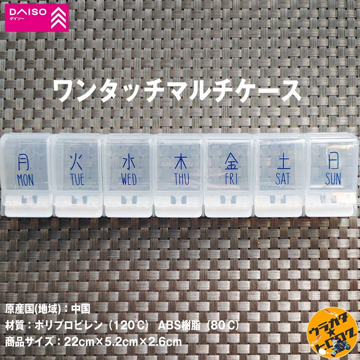 ダイソーのワンタッチマルチケースの写真(筆者撮影)