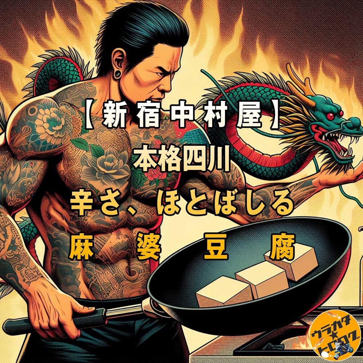 新宿中村屋】本格四川辛さ、ほとばしる麻婆豆腐のレビュー