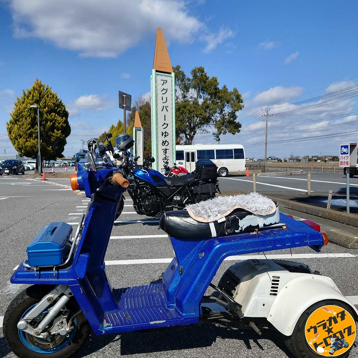 アグリパークゆめすぎとの看板と筆者の愛車ジャイロX(筆者撮影)