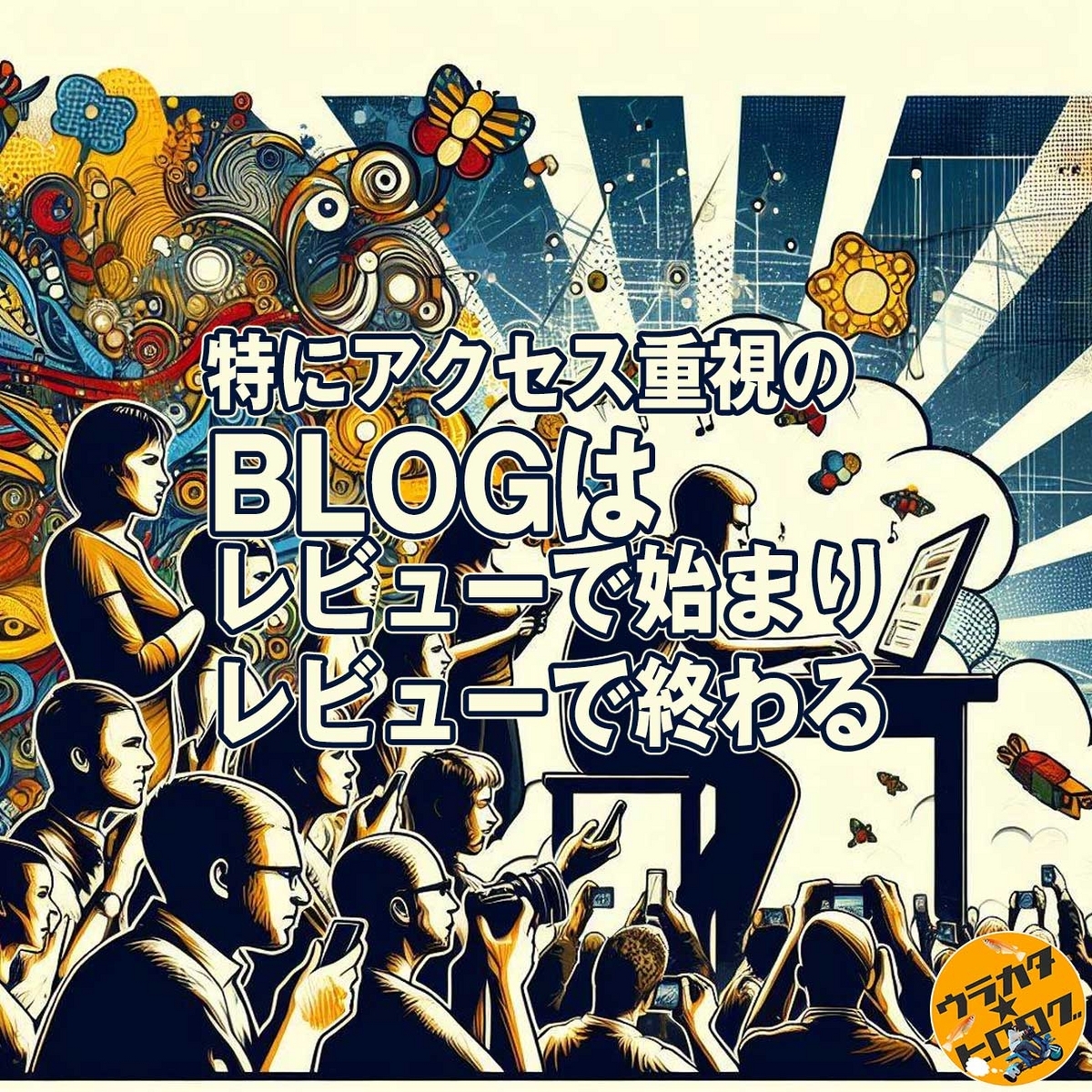 ブログを書く人とブログを読む人をイメージしたイラストを背景にしたタイトル画像(筆者によるAI作成画)
