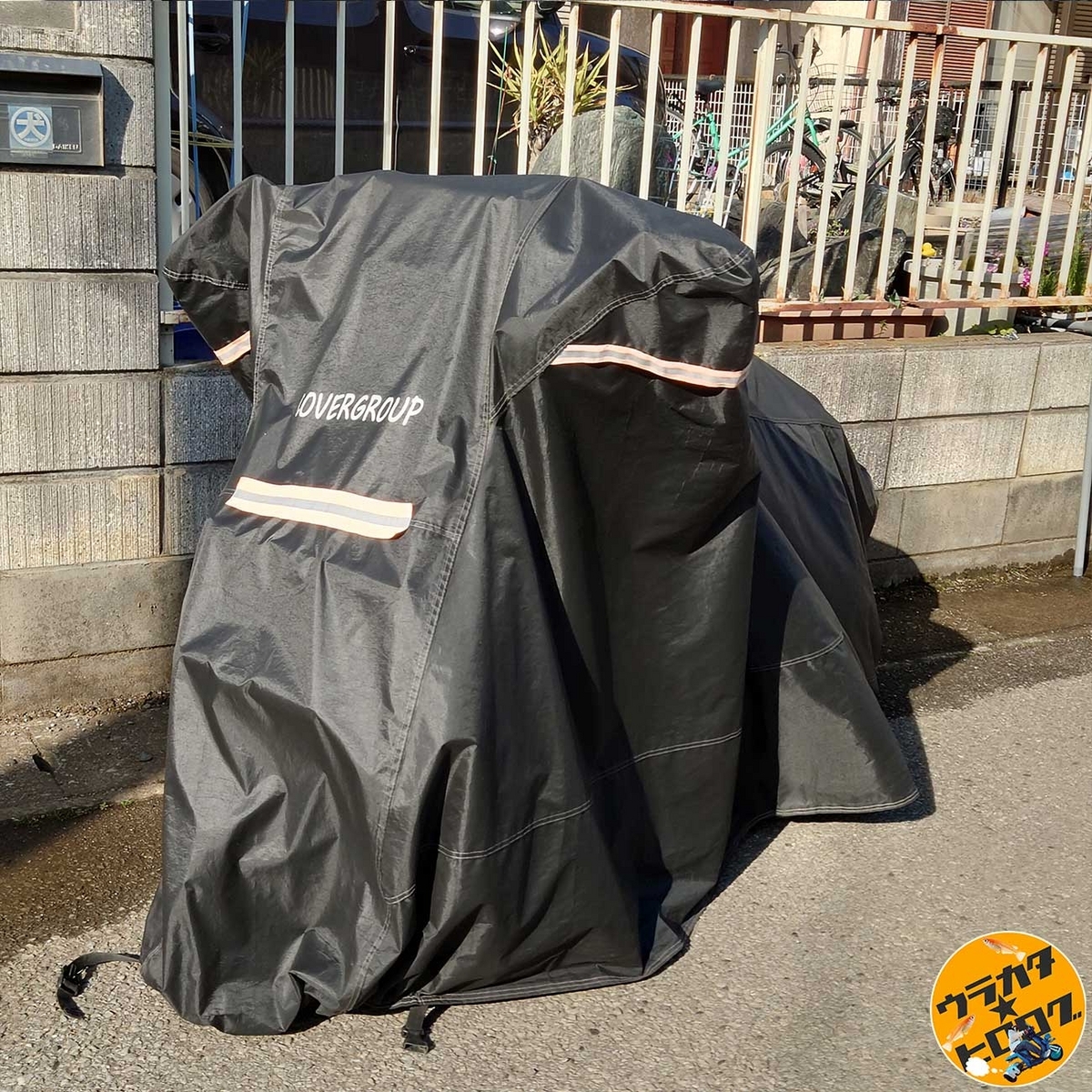 ２年前に購入したCoverGroupのバイクカバー(筆者撮影)