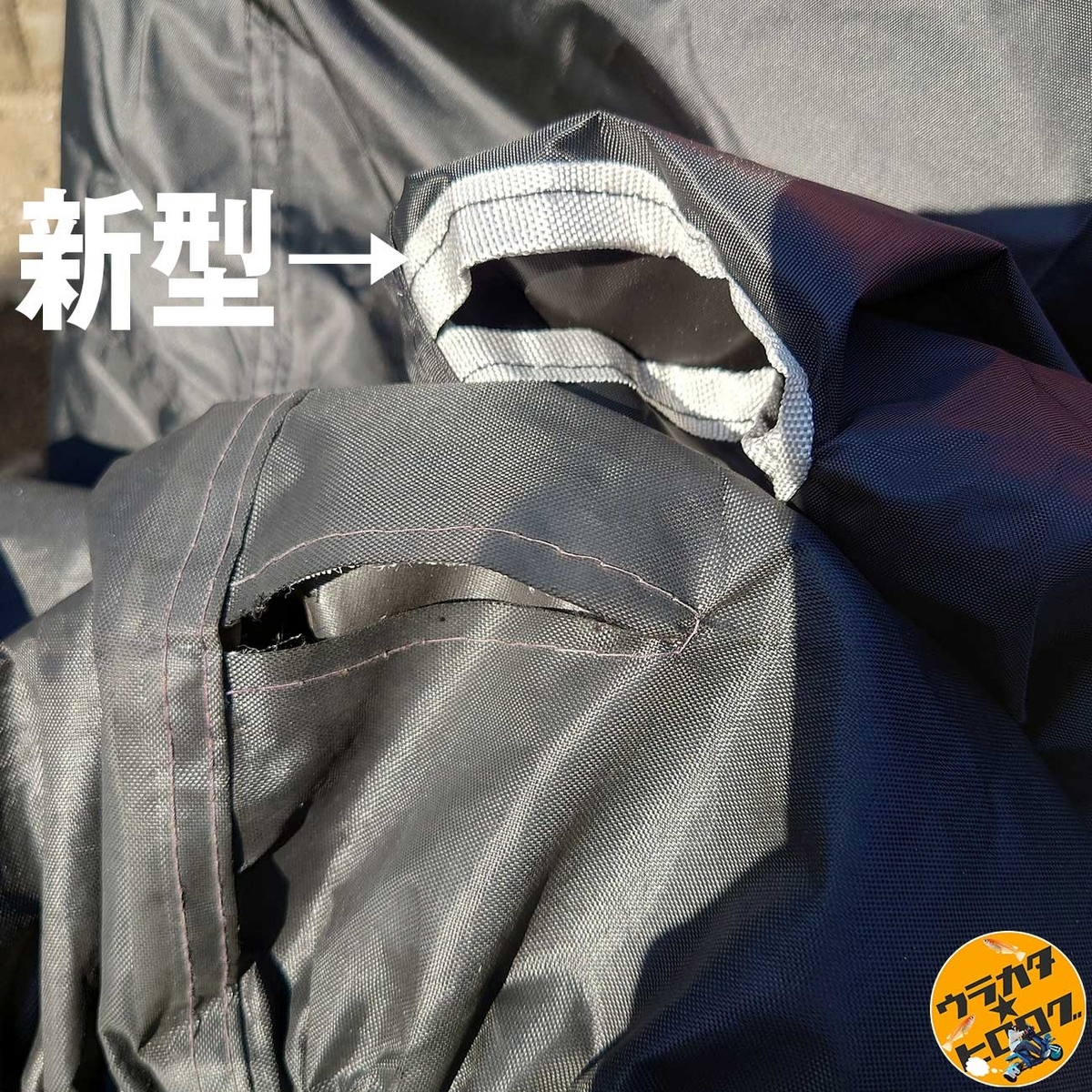 CoverGroupのバイクカバーのロックチェーン用の穴の新旧比較写真(筆者撮影)