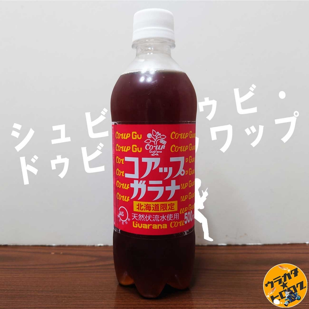 小原のコアップガラナ500mlPETのパッケージ(筆者撮影)