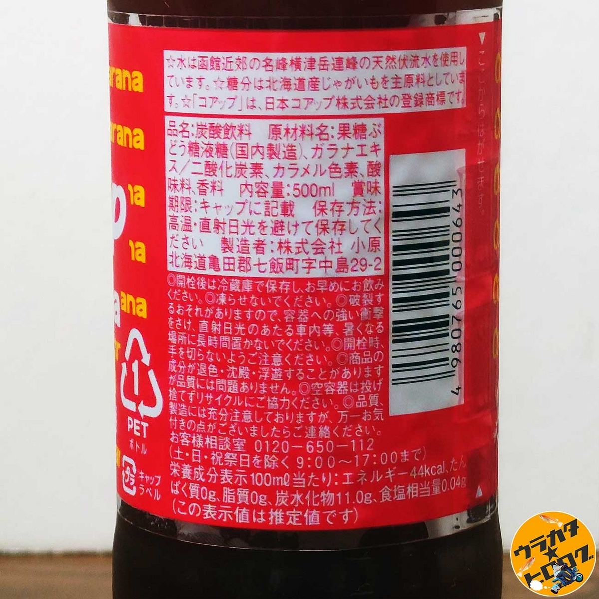コアップガラナのパッケージ裏面に記載されている情報類(筆者撮影)