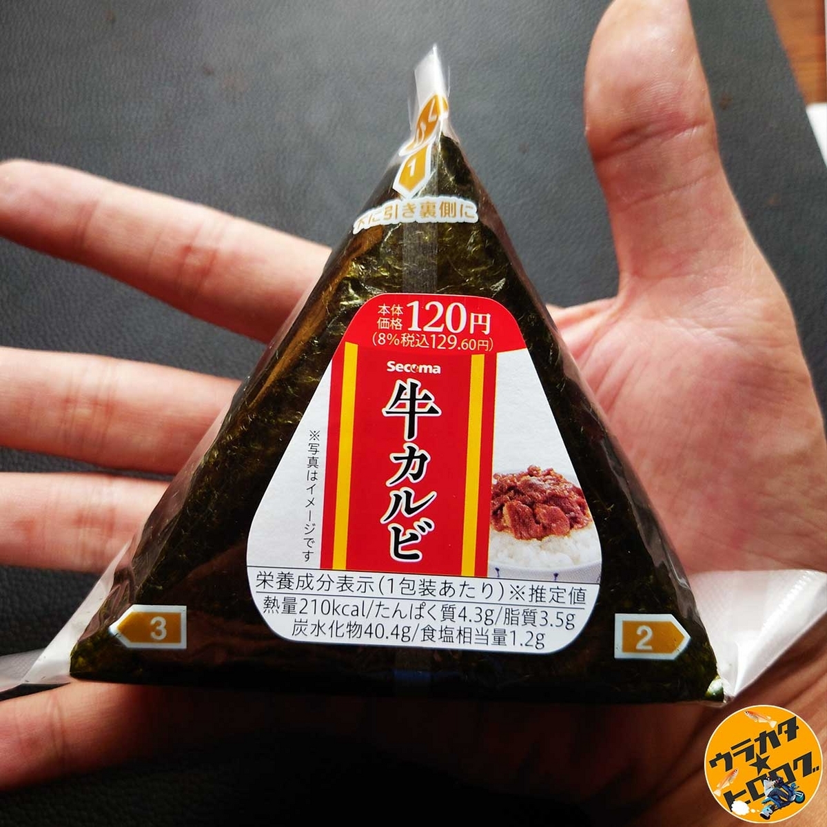 筆者がセイコーマートで購入した牛カルビおにぎり(筆者撮影)