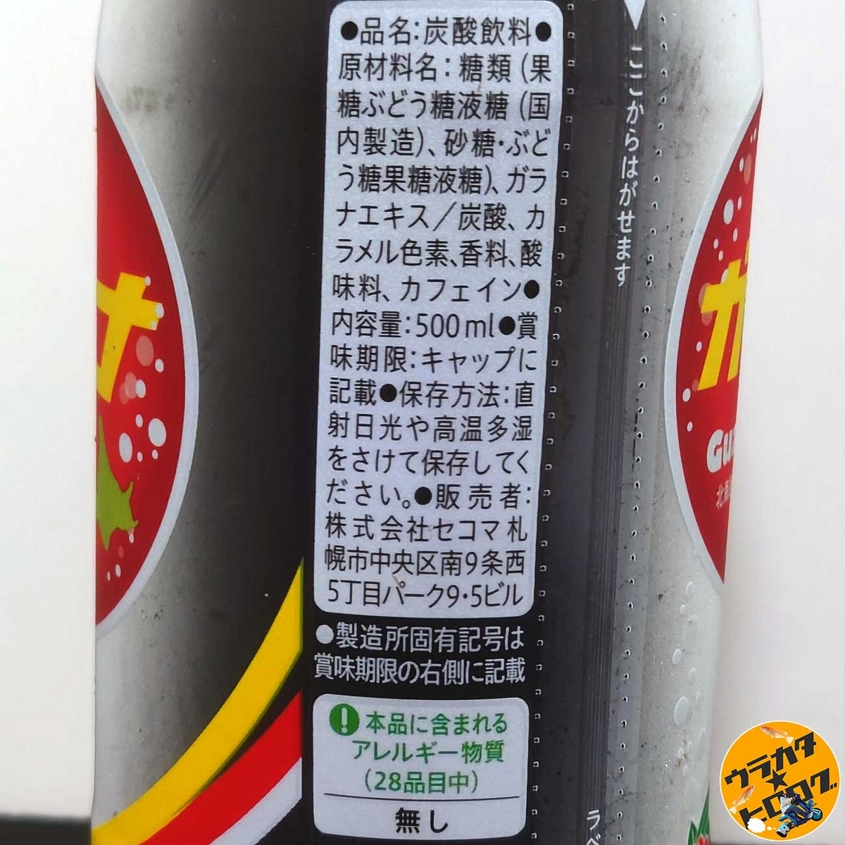 セコマのガラナの原材料等が記されたラベル(筆者撮影)