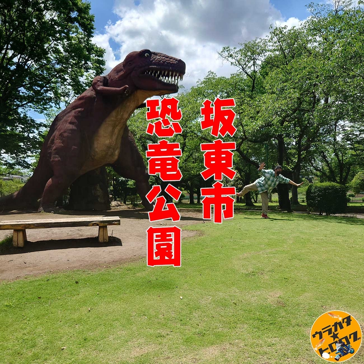 ティラノサウルスレックスに追われてるっぽい筆者(専属カメラマンによる撮影)
