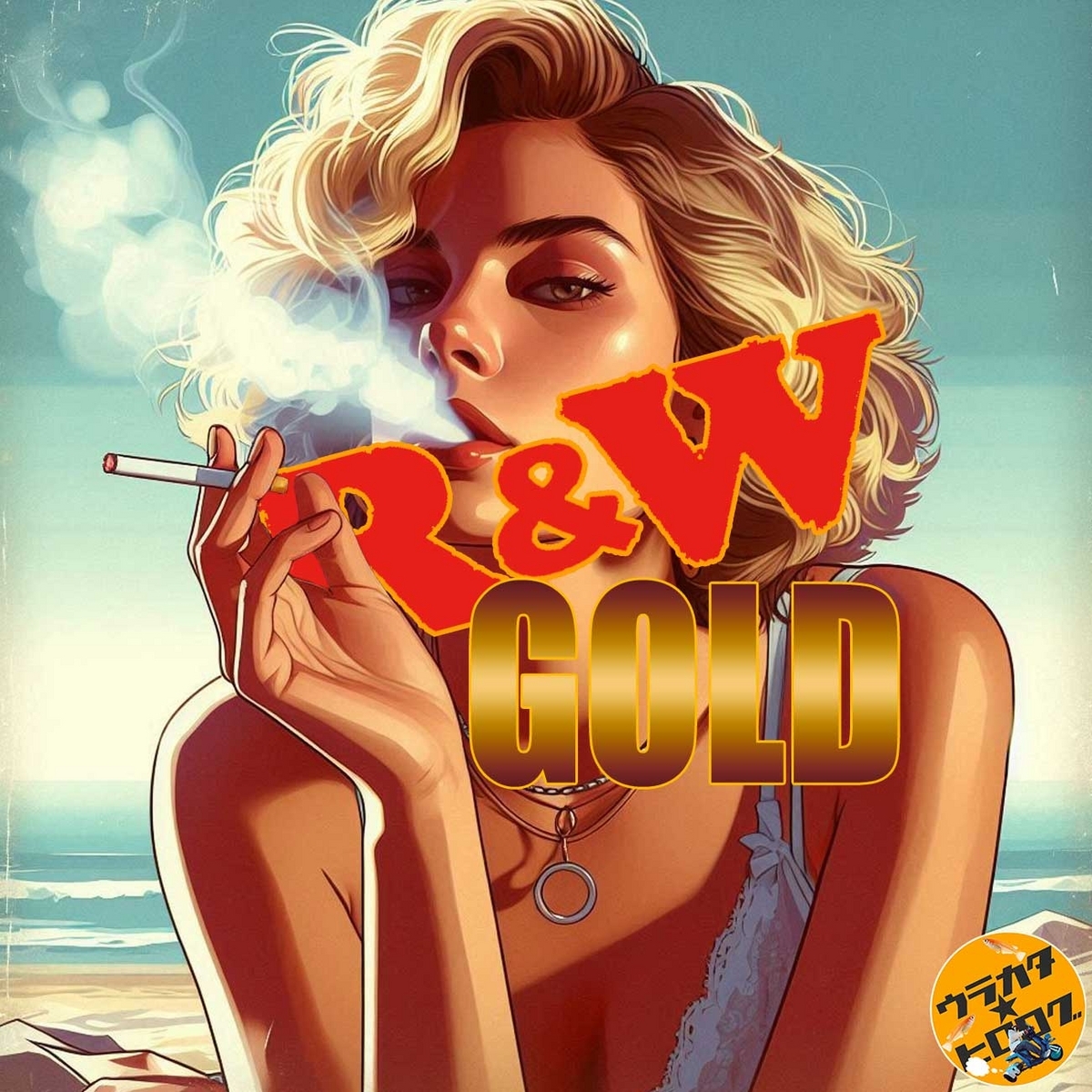 シャグ】R＆W GOLD のレビュー【たばこ(R-20)】 - smoke-roller's blog