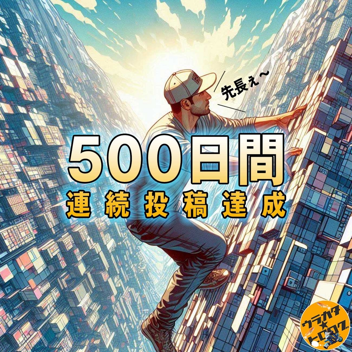 連続投稿を山登りに例え、2Dで出来たブロックの山を登っている人のイラストを背景にしたタイトル画像(筆者によるAI作成画)