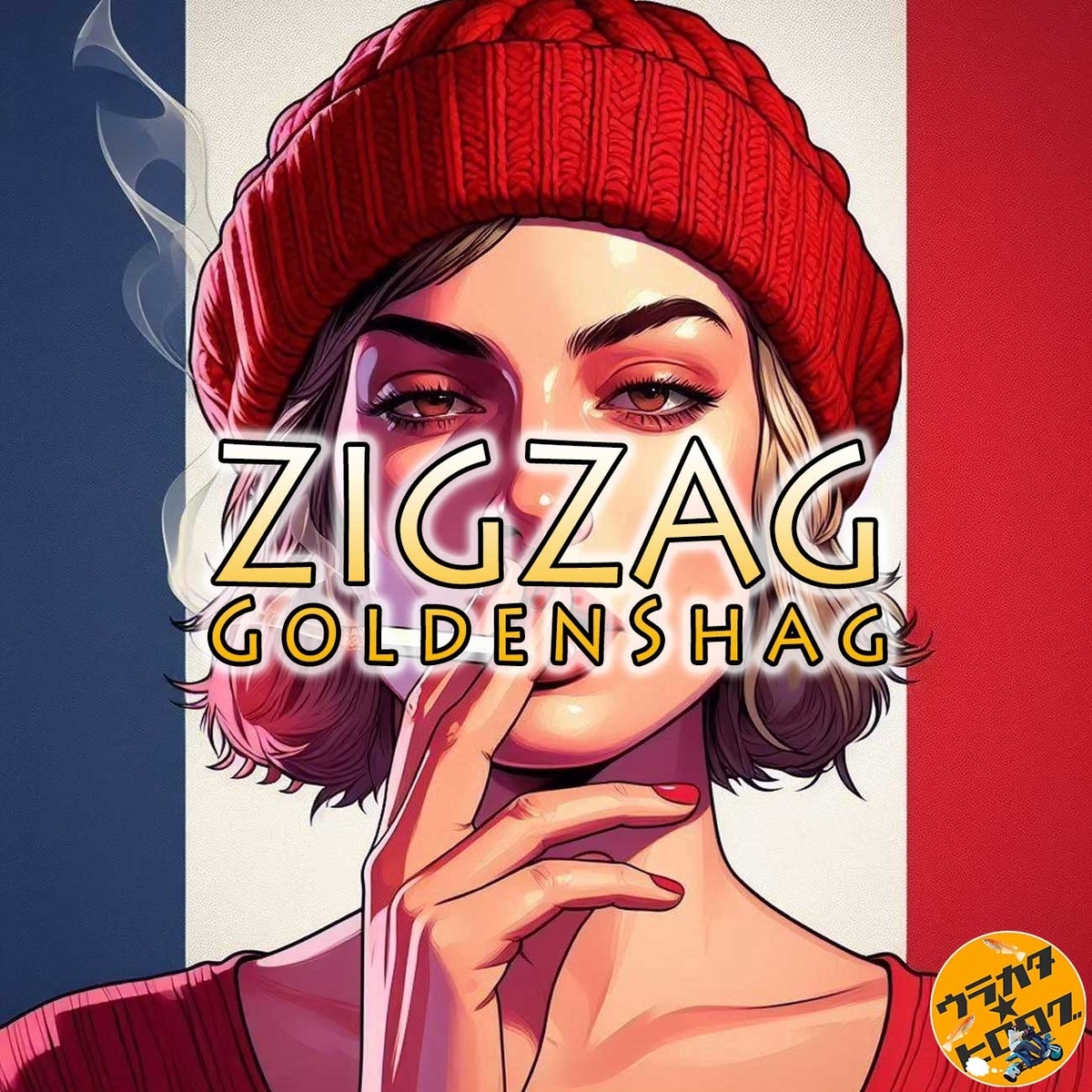シャグ】ZIGZAG GOLDEN SHAG の レビュー【たばこ(R-20)】 - smoke