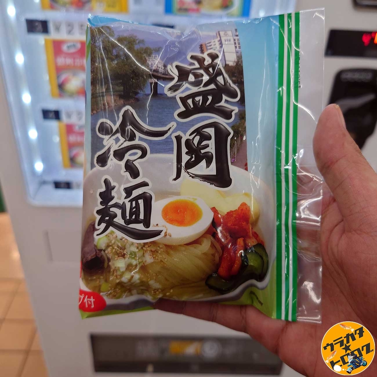 盛岡駅の自販機で買える冷麺を買った筆者（筆者撮影）