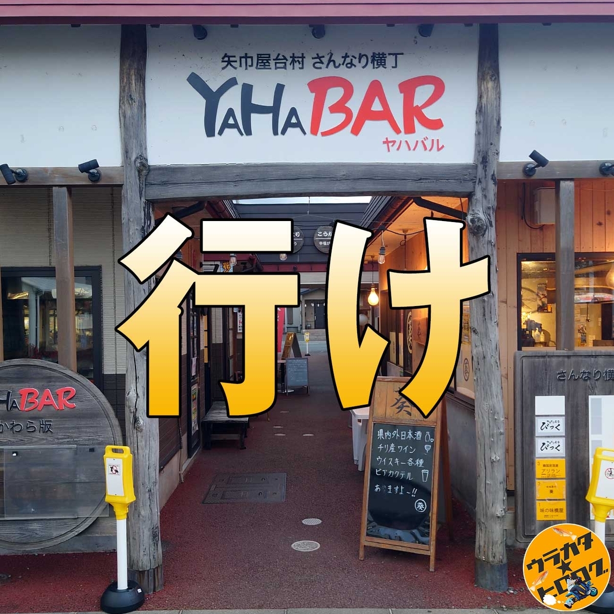 岩手県矢巾駅横のYAHABARの正面ゲートの写真(筆者撮影)