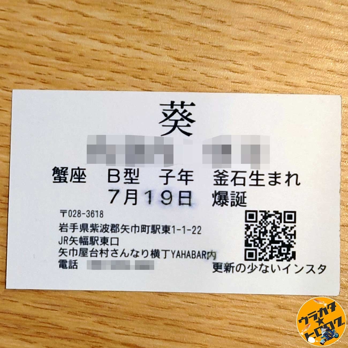 名前と電話番号にモザイクを入れたネットリテラシーを高く保った葵のマスターの名刺(筆者私物)