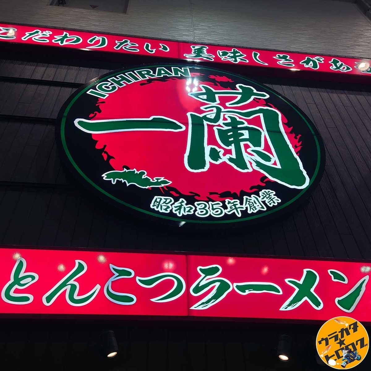 とんこつラーメンの人気店「一蘭」の仙台駅前店の看板（筆者撮影）
