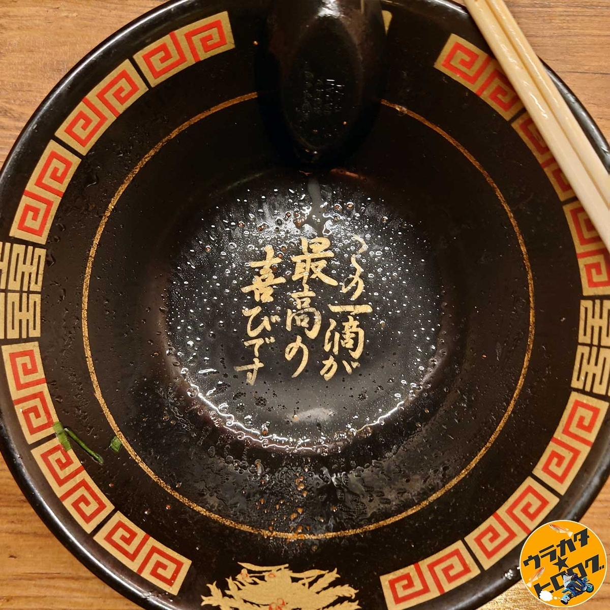 一蘭のラーメンのスープを飲み干すと出てくる文字(筆者撮影)