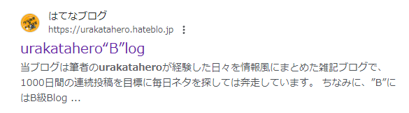検索結果に表示されている当ブログのタイトルが変わる？