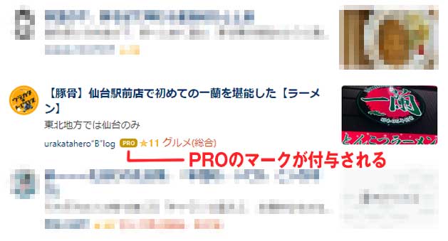 はてなブログのTOPに掲載された筆者の記事にPROのマークがついている様子