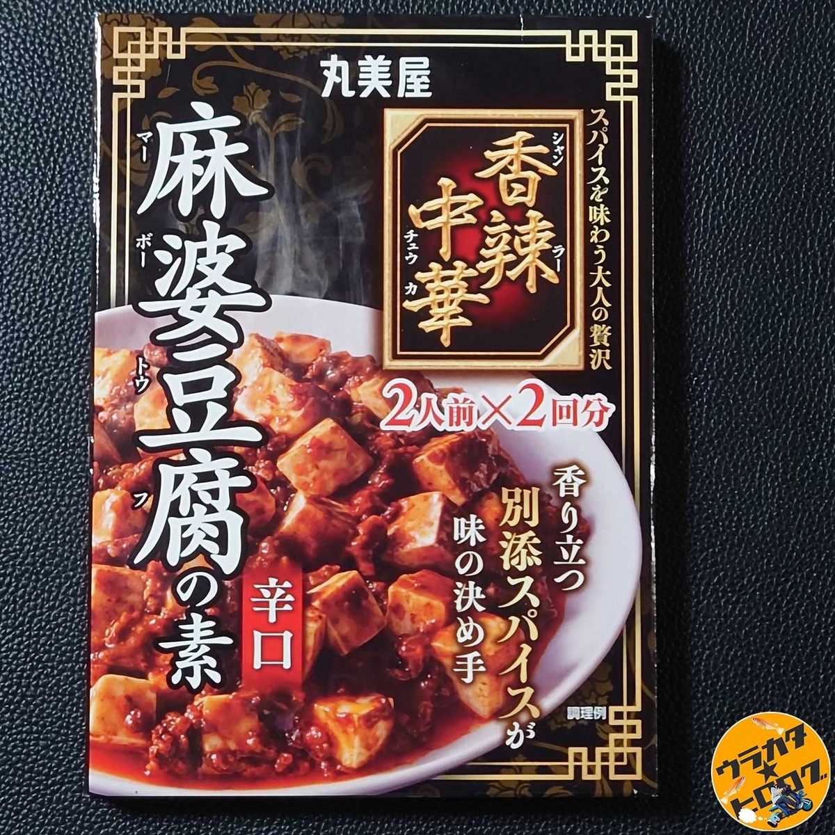 丸美屋 香辣中華 麻婆豆腐の素-辛口-のパッケージ(筆者撮影)