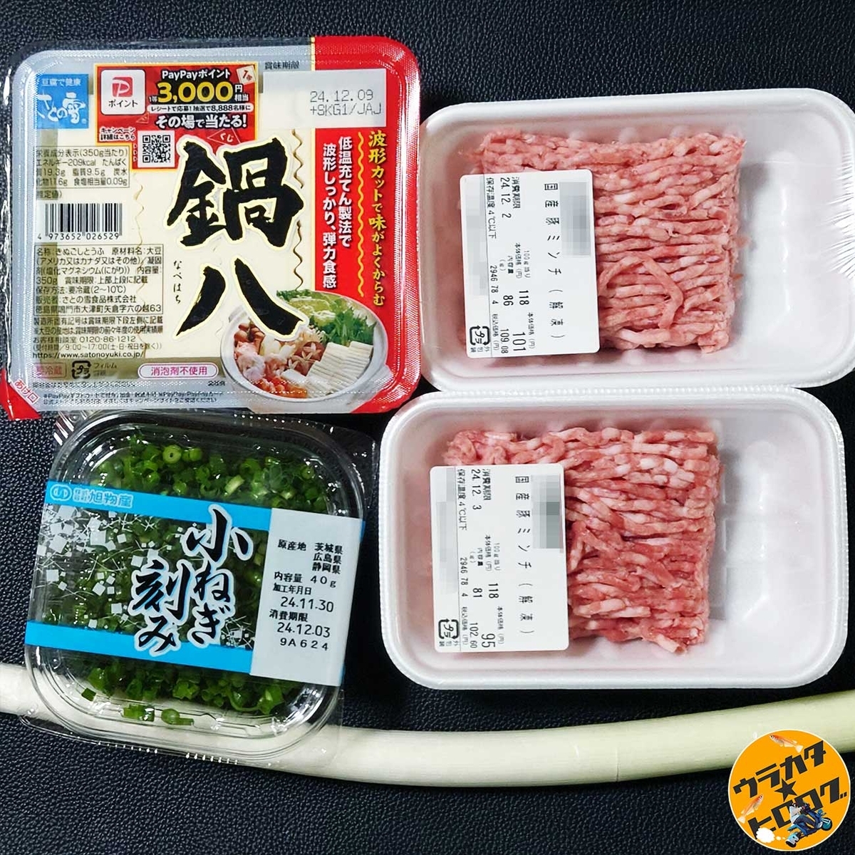 鍋用豆腐［鍋八］と豚ひき肉と万能ねぎと青ネギ（筆者撮影）