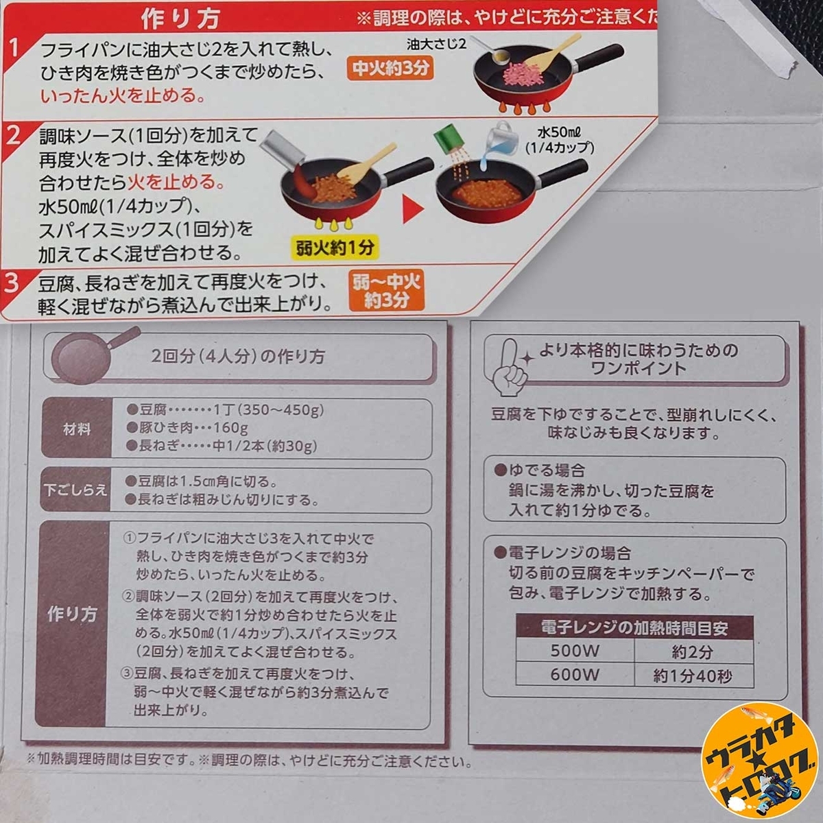 丸美屋 香辣中華　麻婆豆腐の素＜中辛＞のパッケージ内側に記載されている作り方説明（筆者撮影）