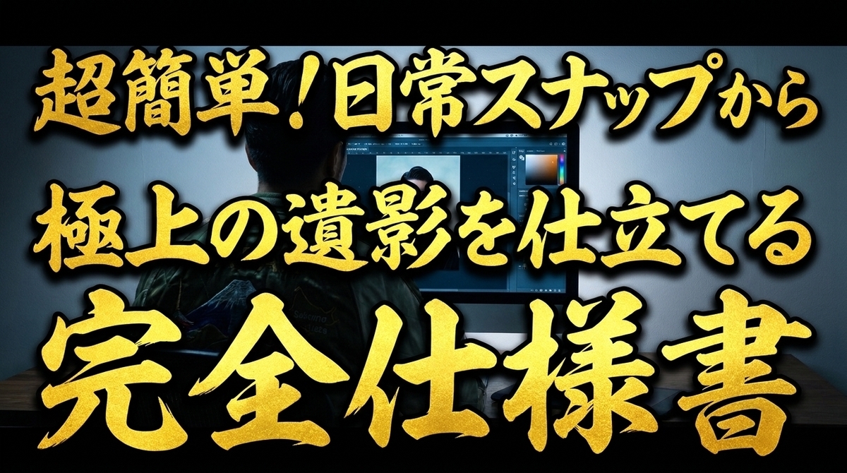 完全無料】葬儀屋ゴメン！日常スナップから極上の遺影を仕立てる完全