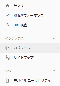 Googleサーチコンソール管理画面のカバレッジ
