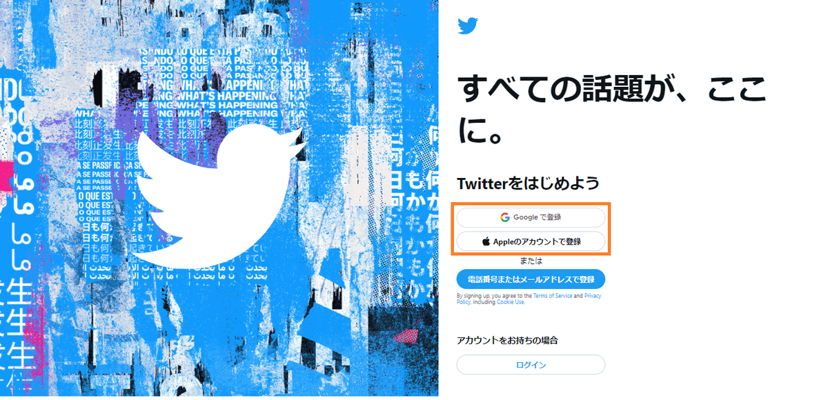 Twitterアカウント登録