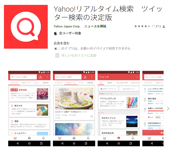 Yahoo!リアルタイム検索android版アプリ