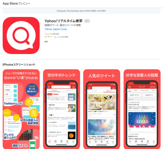 Yahoo!リアルタイム検索iOS版アプリ