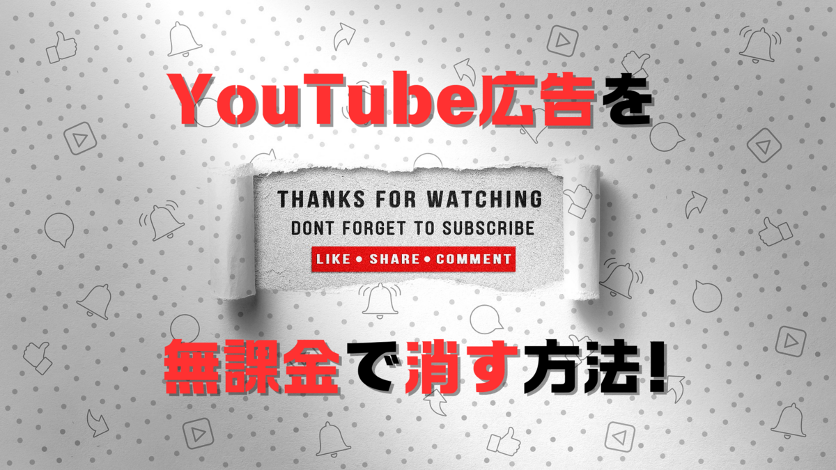 YouTube広告を無課金で消す方法！