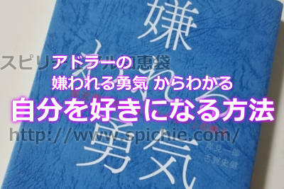 アドラーの嫌われる勇気