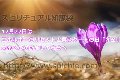 12月22日はエネルギーのリセットと再スタートの日の「冬至」！未来への決断をして春分へ