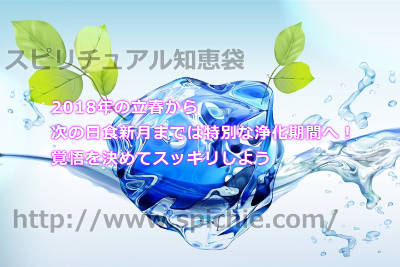 2018年の立春から次の日食新月までは特別な浄化期間へ！覚悟を決めてスッキリしよう