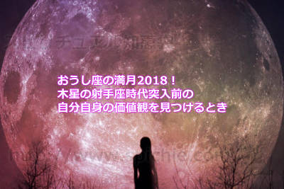 おうし座の満月2018！木星の射手座時代突入前の自分自身の価値観を見つけるとき