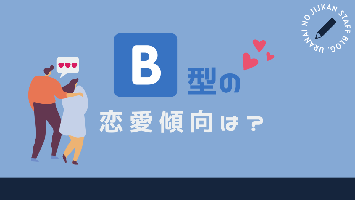 B型 の恋愛傾向は 占いの時間です スタッフ日記