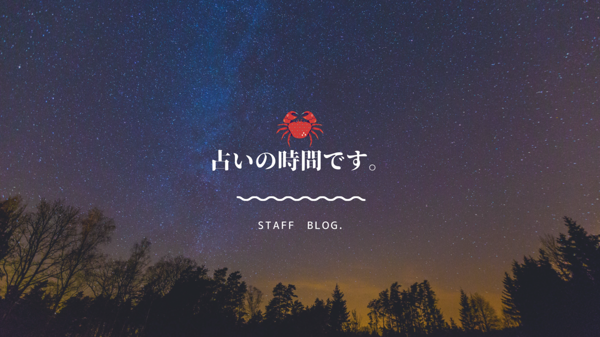 実は面白い 12星座神話 蟹座 占いの時間です スタッフ日記
