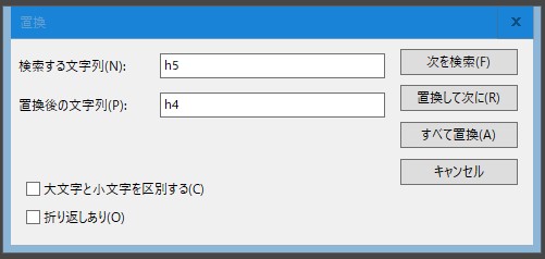 ウインドウズメモ帳の置換画面