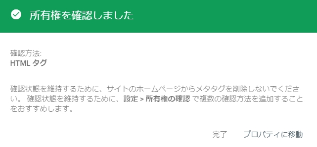 サーチコンソールの「所有権を確認しました」の画面