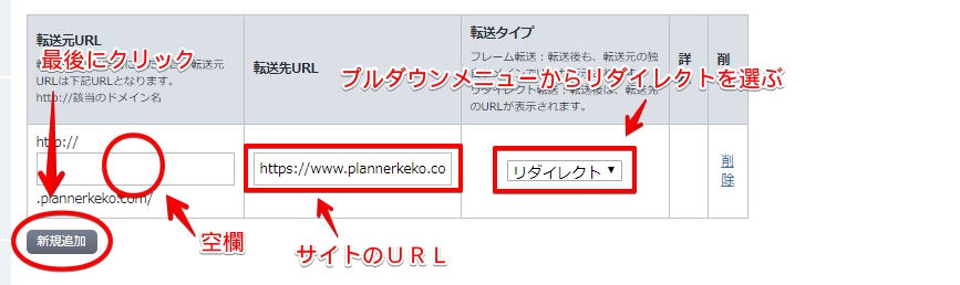 お名前ドットコムのリダイレクト追加画面