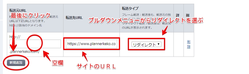 お名前ドットコムのリダイレクト追加画面