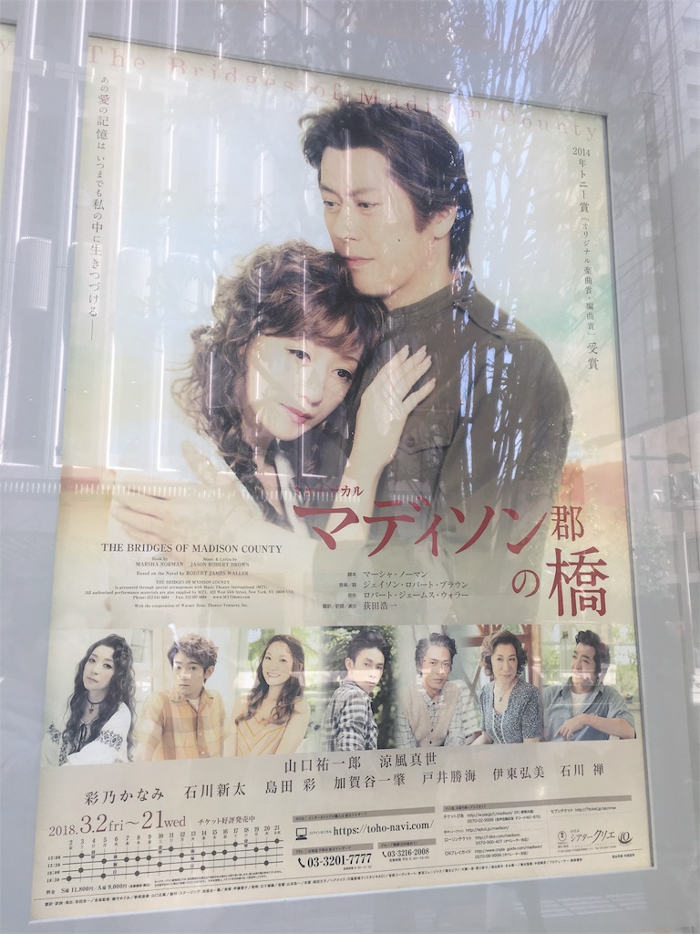 マディソン郡の橋 18 3 3 13 00 シアタークリエ ミュージカルは終わらない Musicals Won T Be Over
