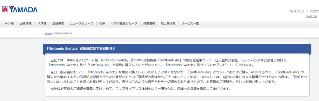 ヤマダ電機で抱き合わせ販売 Nintendo Switchが欲しいならsoftbank Airも一緒に購入すれば買えるよ って問題ありでしょ 元ショップ店員だけが知ってるソフトバンクの説明書