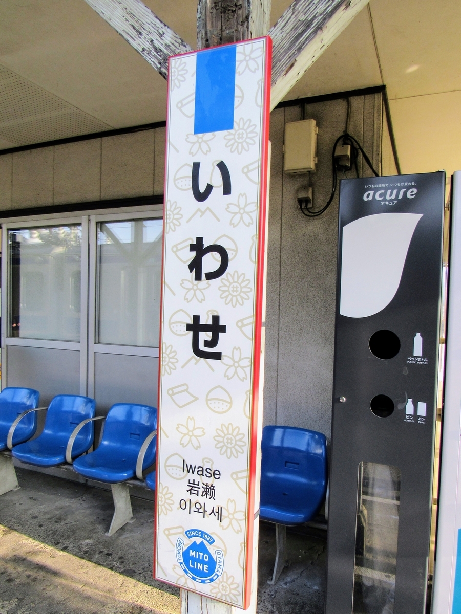 駅名標が水戸線デザインに - 裏筑波は裏じゃない