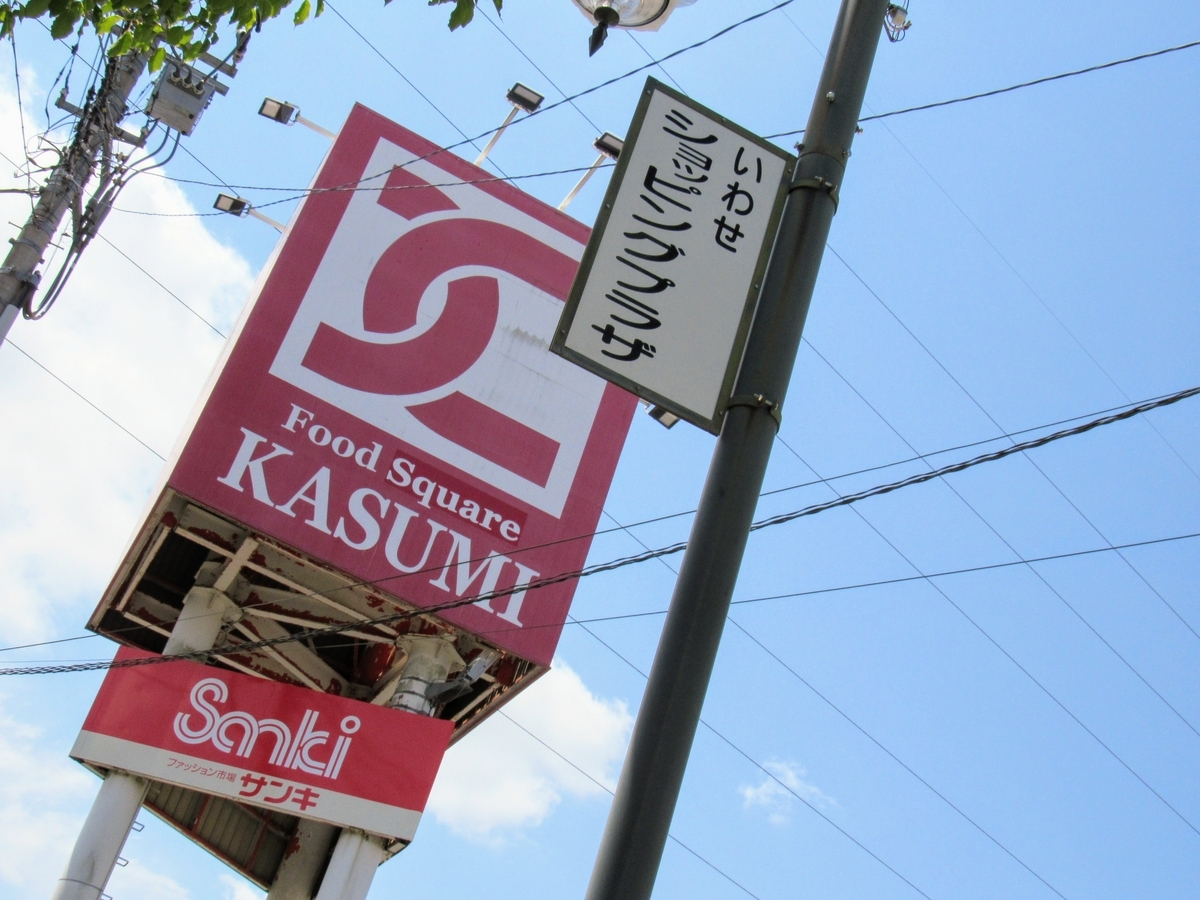 カスミ岩瀬店（旧マルカワいわせショッピングプラザ） - 裏筑波