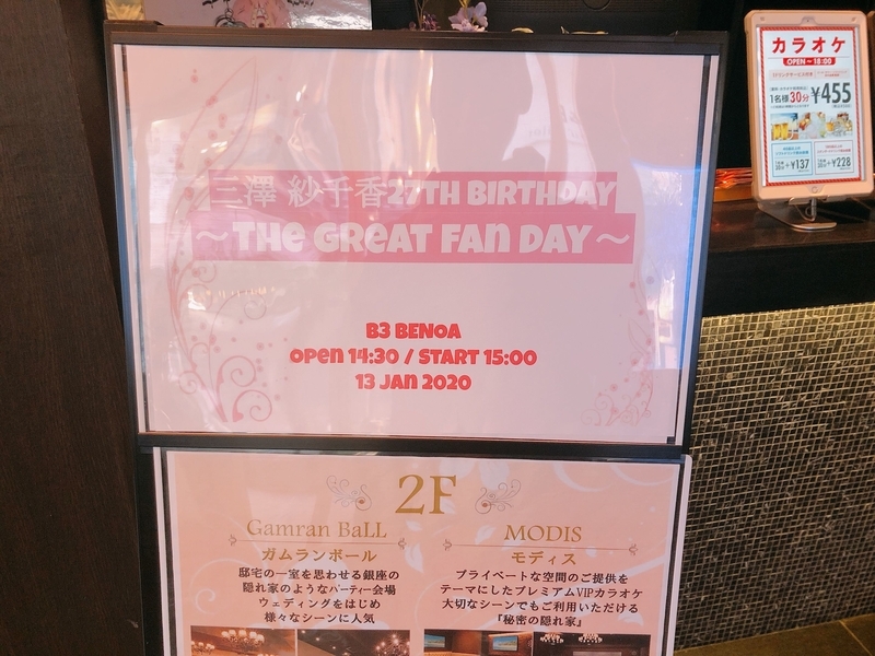 三澤紗千香 27th Birthday The Great Fan Day ぐっちゃり Diary