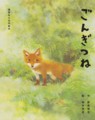 ごんぎつね - 柿本幸造さん