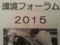 20150613 かんきょうフォーラム2015 (13) 題字