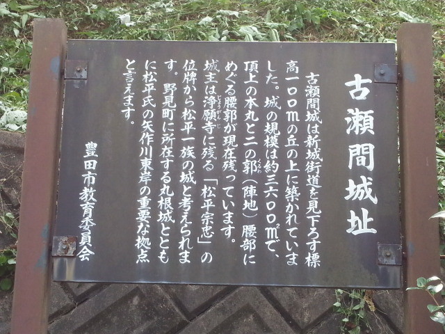 20150923_113404 古瀬間城址 (1) 説明がき